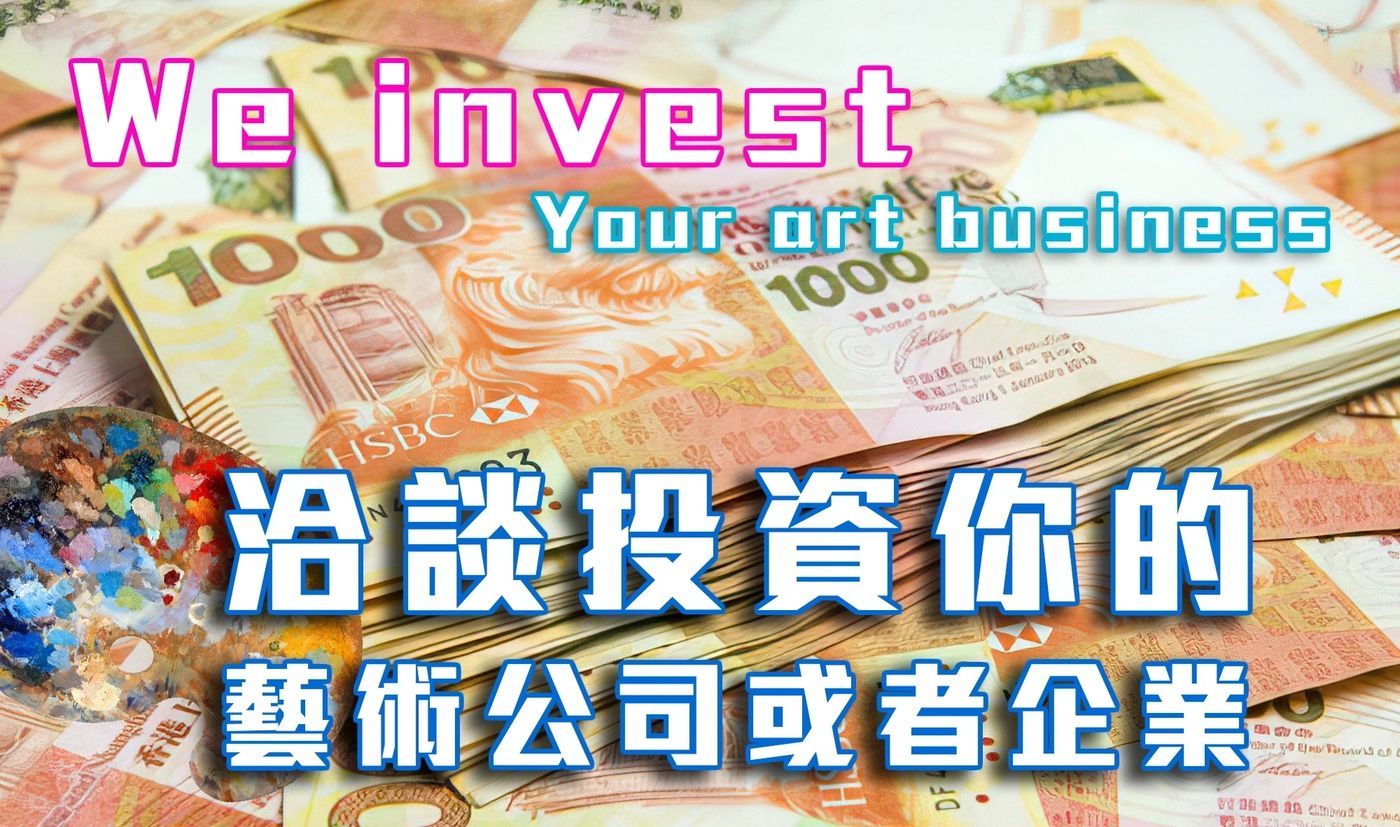 讓我們投資你的藝術生意(畫廊，興趣班，製作公司...)