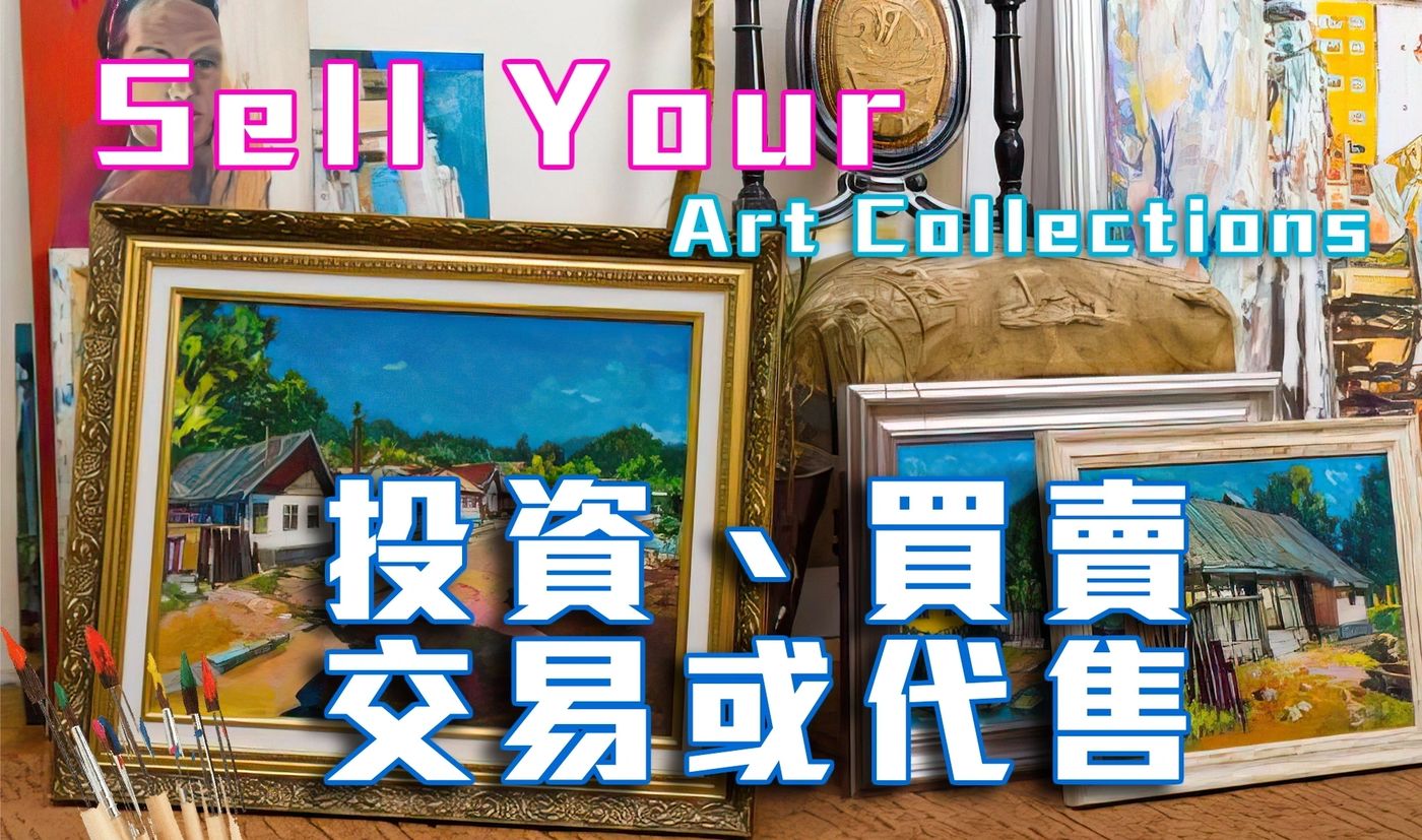 賣畫、出售、投資、​洽購你名下擁有的藝術品